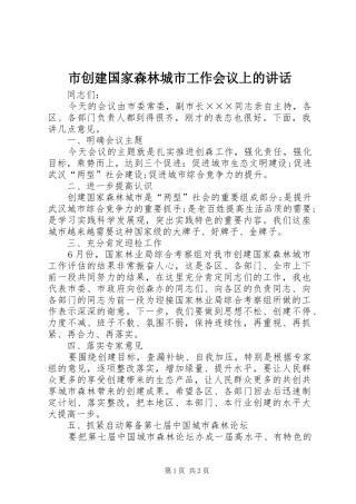 市创建国家森林城市工作会议上的讲话