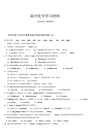 人教版高中化学必修一计量在试验中的应用练习题x