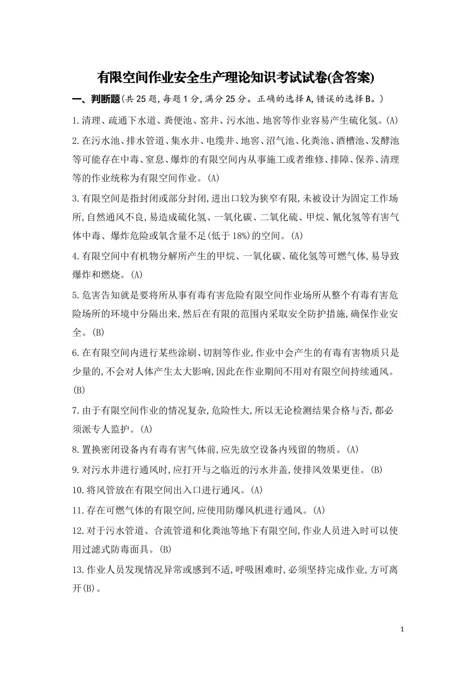 有限空间作业安全生产理论知识考试试卷(含答案)_第1页