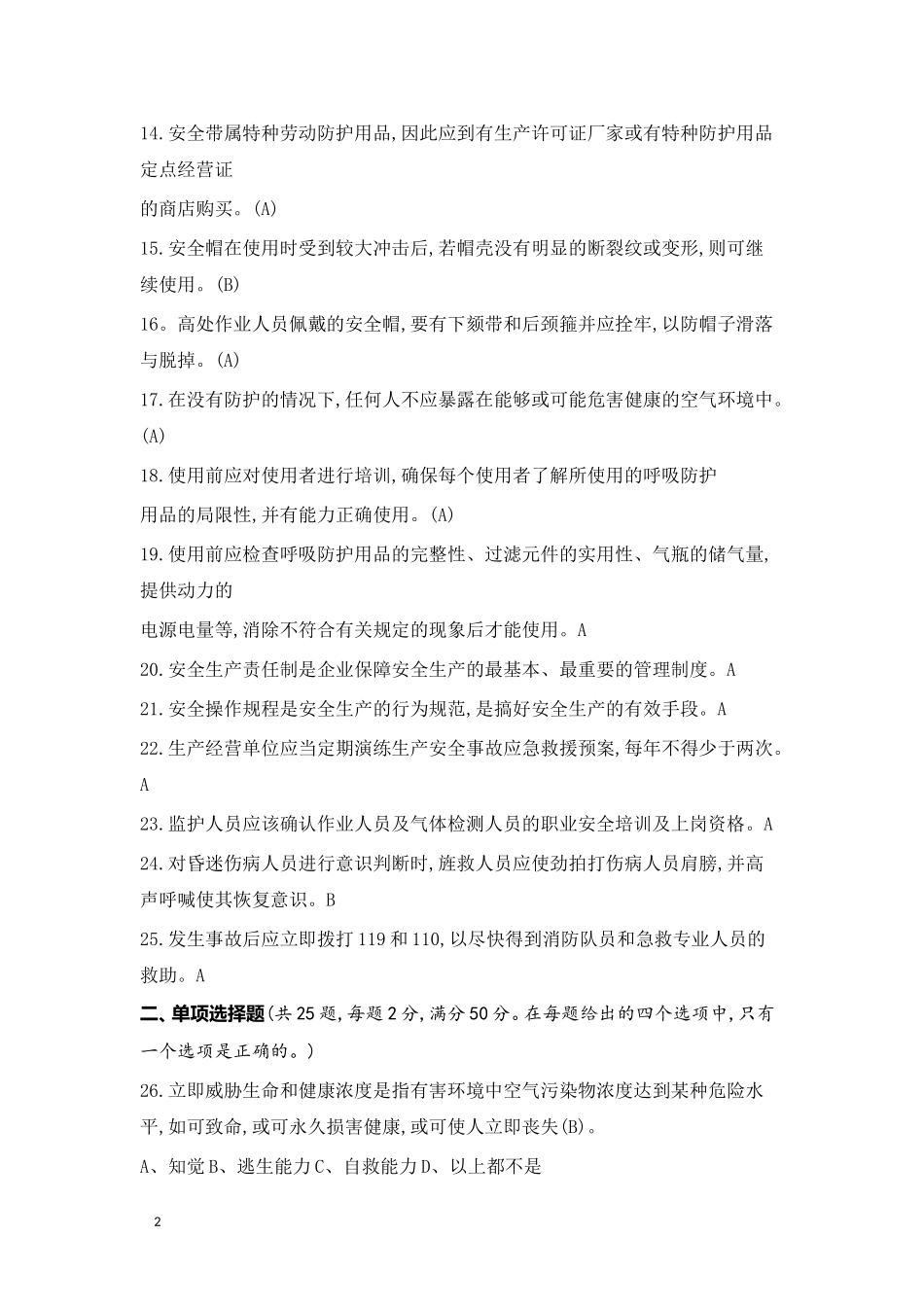 有限空间作业安全生产理论知识考试试卷(含答案)_第2页