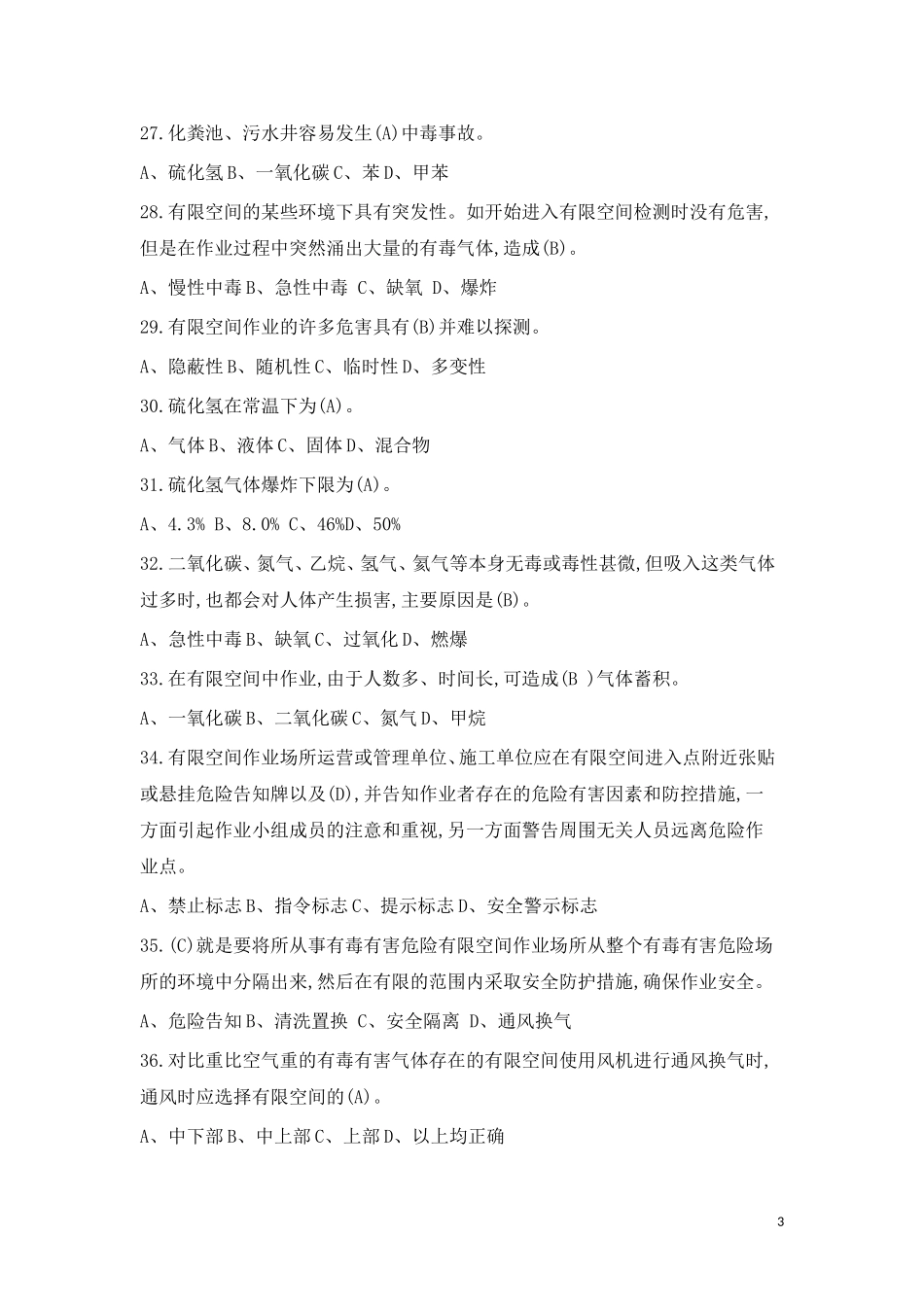 有限空间作业安全生产理论知识考试试卷(含答案)_第3页