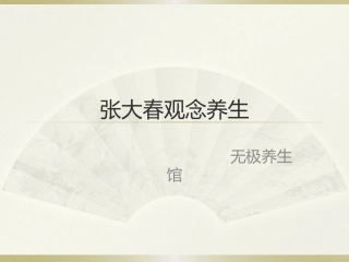 张大春观念养生-无极养生馆