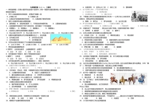 九年级历史上一二单元测验(中华书局)