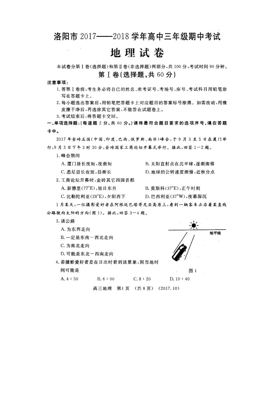 洛阳市2018届高三上学期期中考试地理试题汇总_第1页