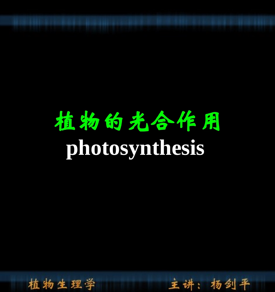 植物生理-光合作用_第1页