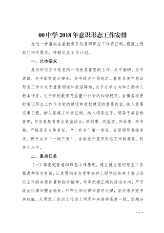 中学学校意识形态工作安排