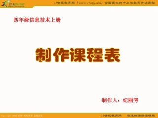 四年级信息技术上册课件 制作课程表