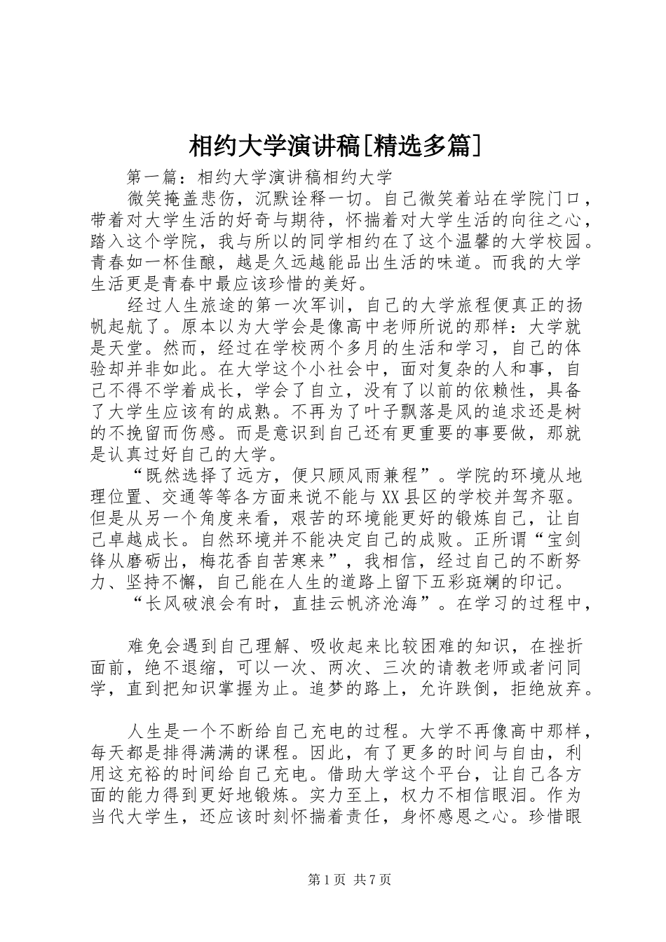 相约大学演讲稿[精选多篇]_第1页