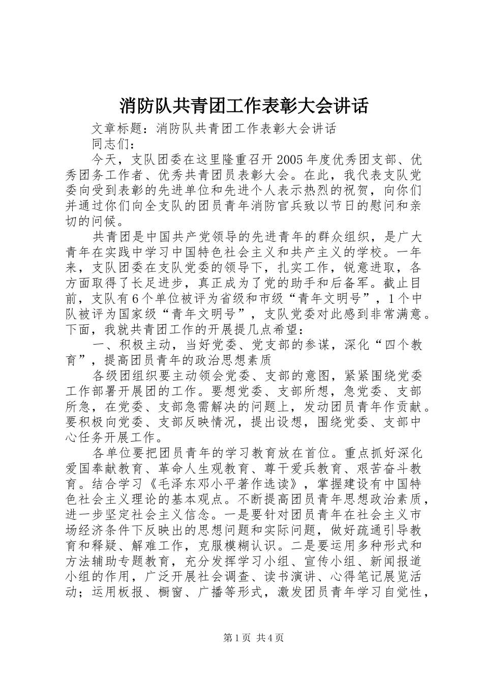 消防队共青团工作表彰大会讲话_第1页