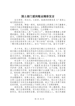 国土部门爱岗敬业精彩发言