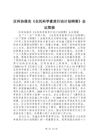 区科协落实《全民科学素质行动计划纲要》会议简报