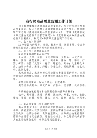 商行局商品质量监测工作计划