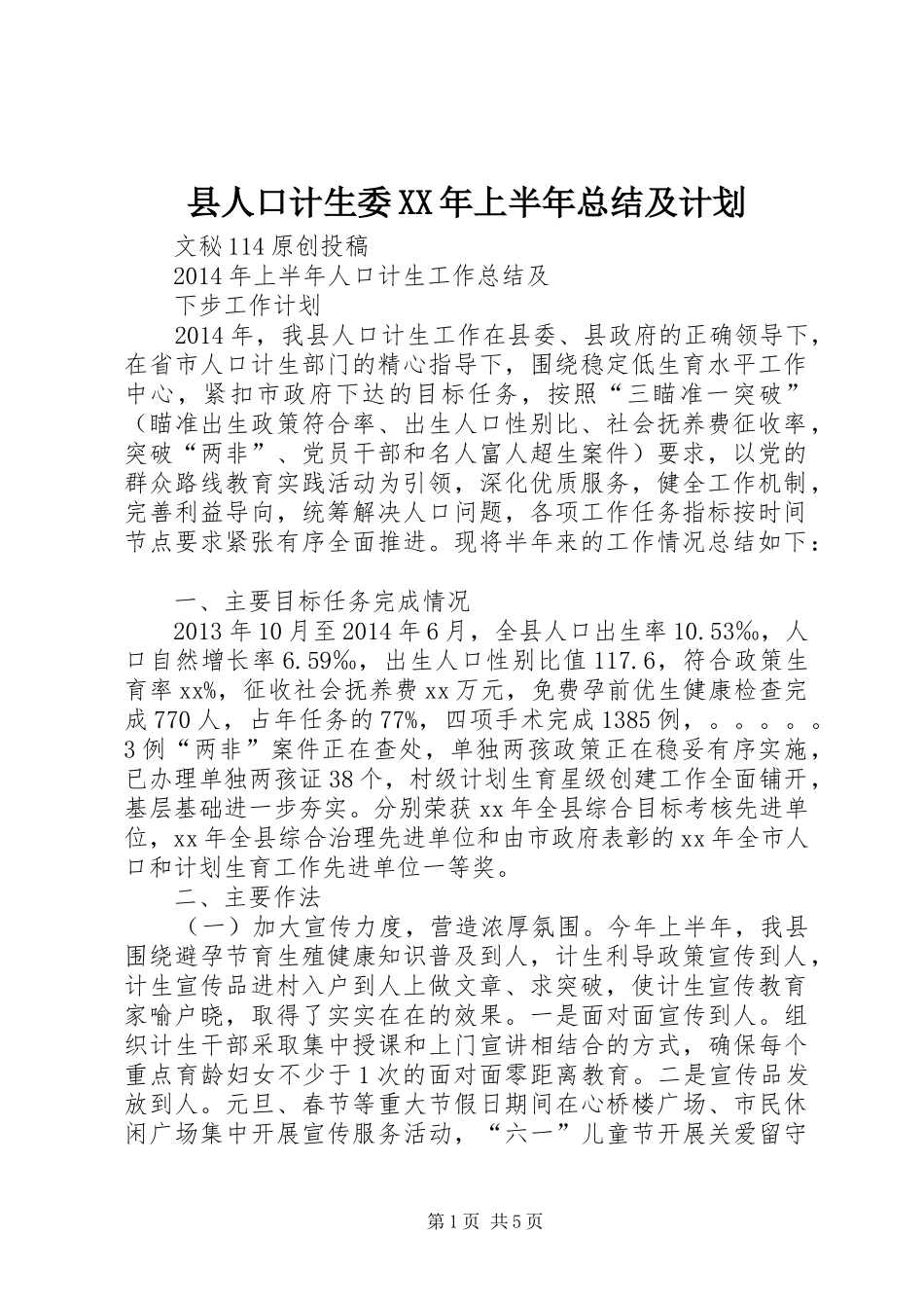 县人口计生委XX年上半年总结及计划_1_第1页
