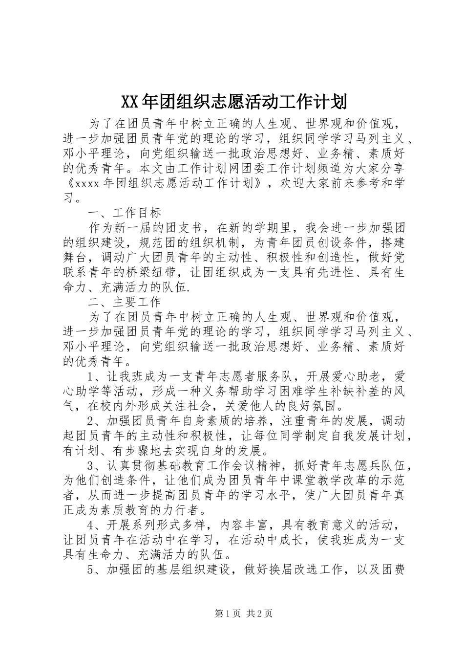 XX年团组织志愿活动工作计划_第1页