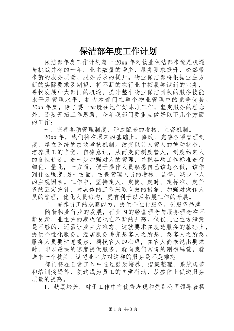 保洁部年度工作计划_第1页