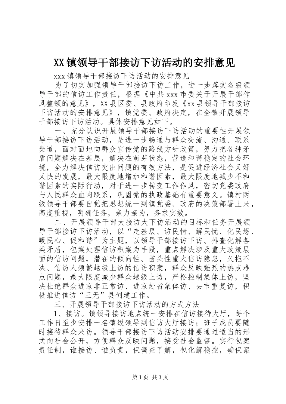 XX镇领导干部接访下访活动的安排意见_第1页