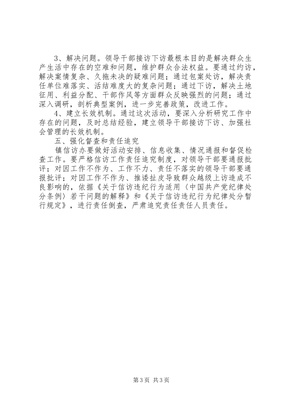 XX镇领导干部接访下访活动的安排意见_第3页