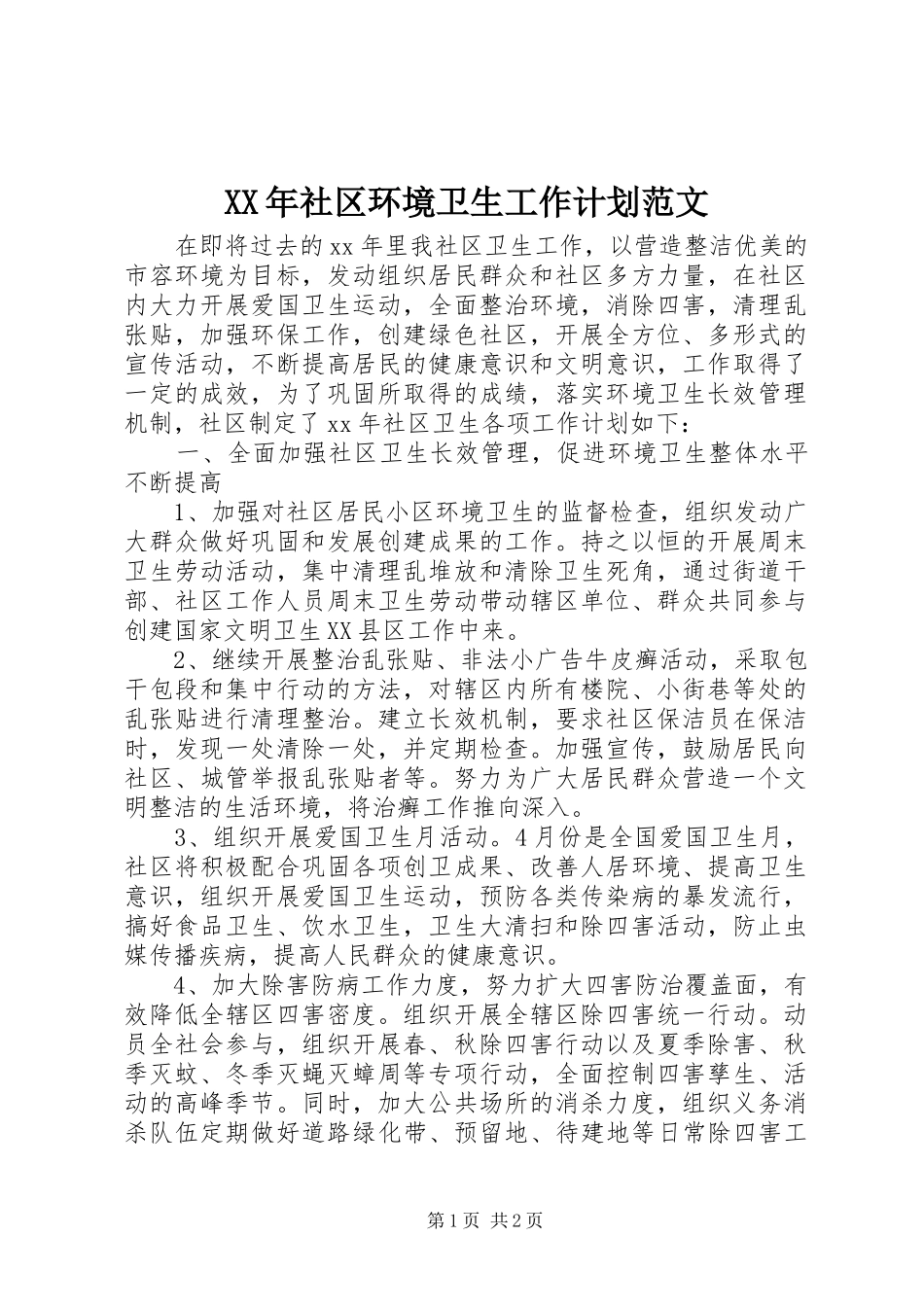 XX年社区环境卫生工作计划范文_第1页