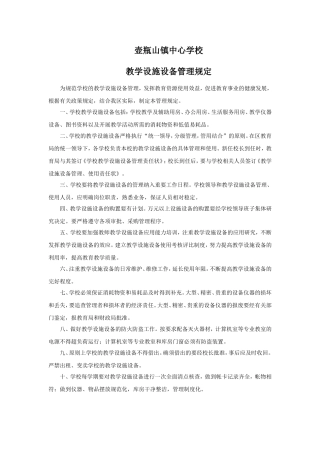教学设施设备管理制度