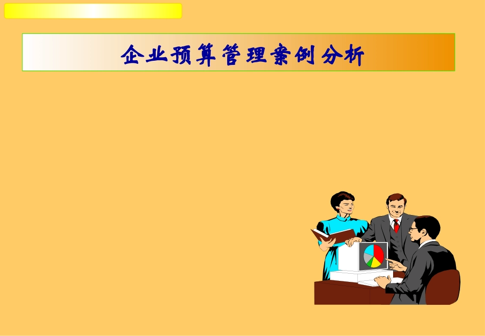 企业预算管理-(案例分析)_第1页