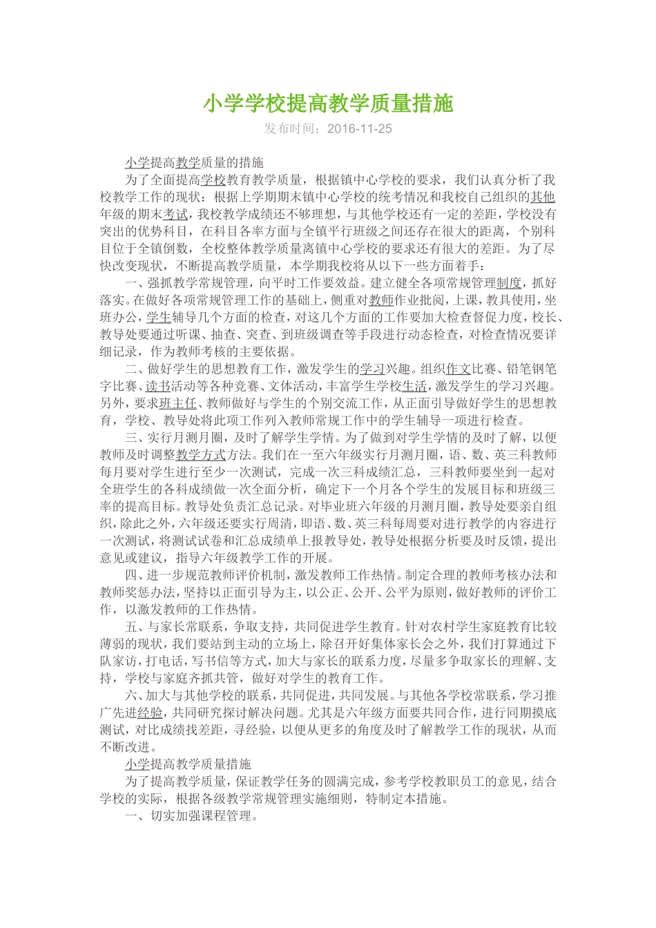 小学学校提高教学质量措施_第1页