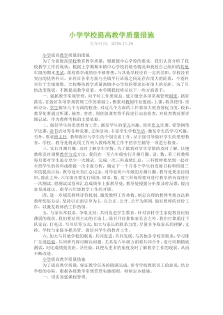 小学学校提高教学质量措施