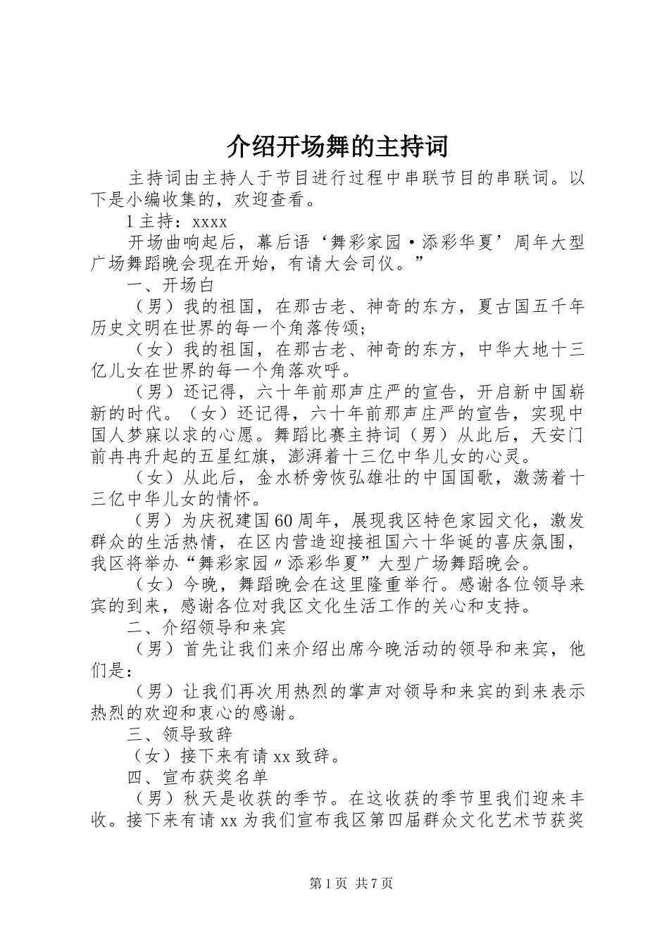 介绍开场舞的主持词_第1页