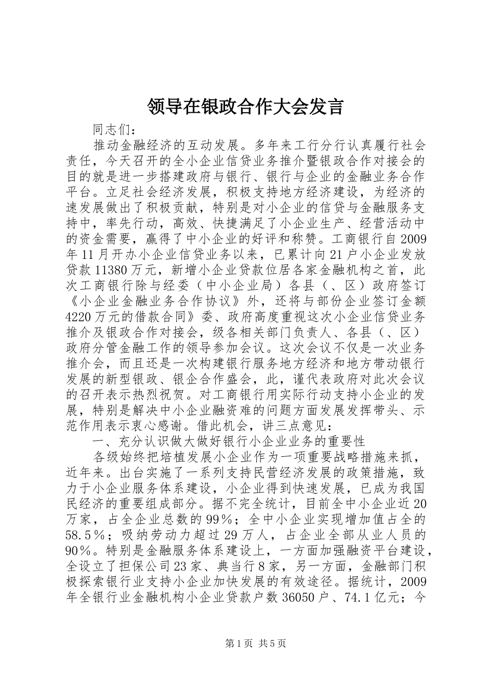 领导在银政合作大会发言_第1页