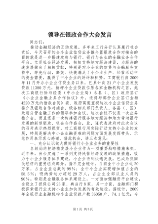 领导在银政合作大会发言