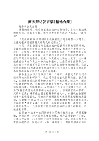 商务拜访发言稿[精选合集]