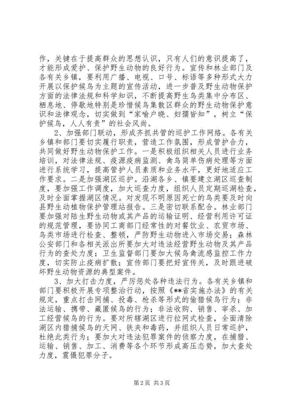 越冬候鸟保护工作会议讲话_第2页