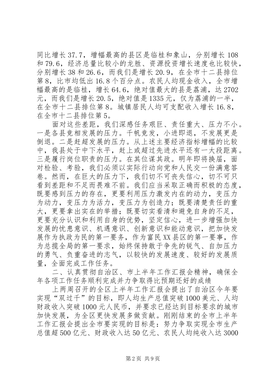 县委书记在全县上半年经济分析会上的讲话_第2页