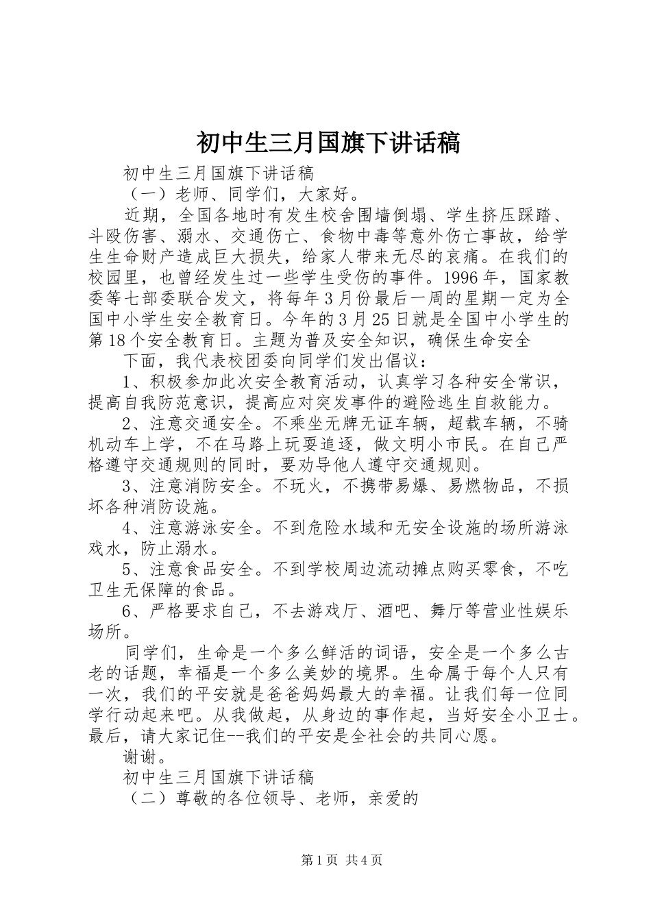 初中生三月国旗下讲话稿_第1页