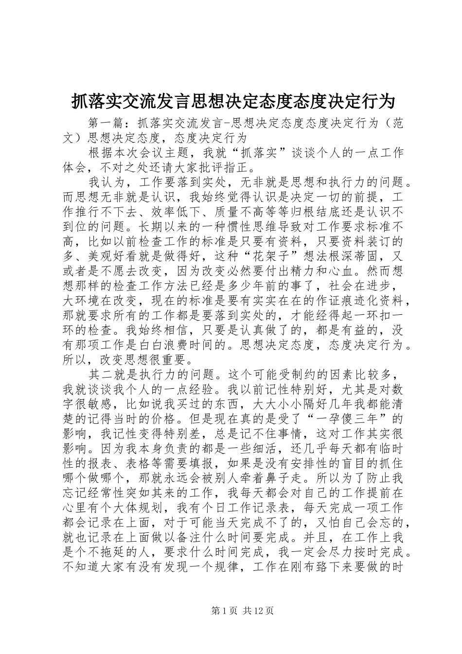 抓落实交流发言思想决定态度态度决定行为_第1页