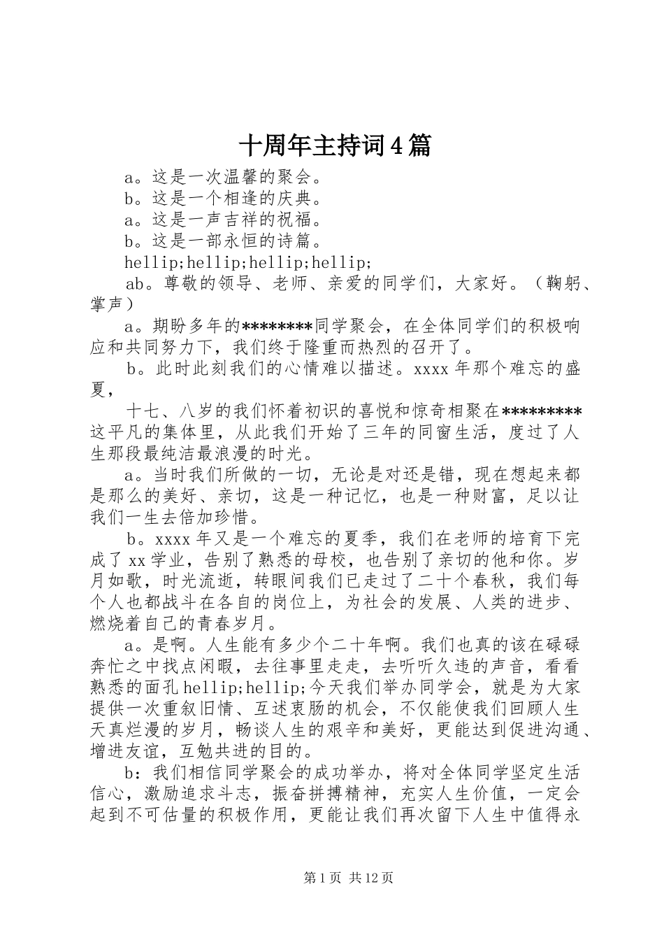 十周年主持词4篇_第1页