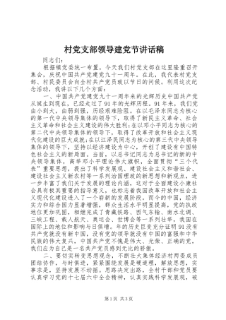 村党支部领导建党节讲话稿