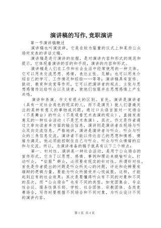 演讲稿的写作,竞职演讲