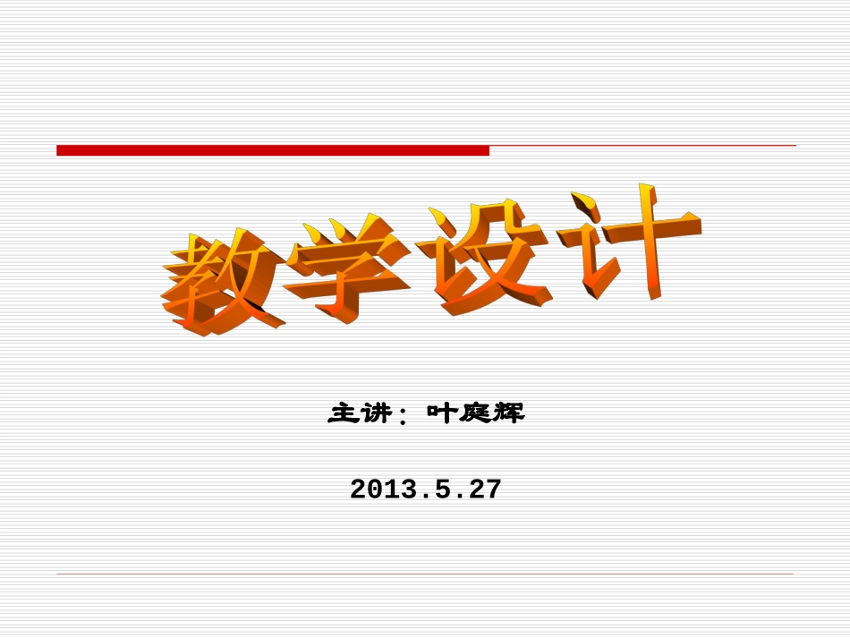 特殊教育教学设计讲座_第1页