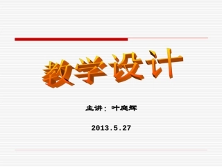 特殊教育教学设计讲座