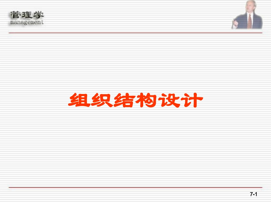 组织结构设计_第1页