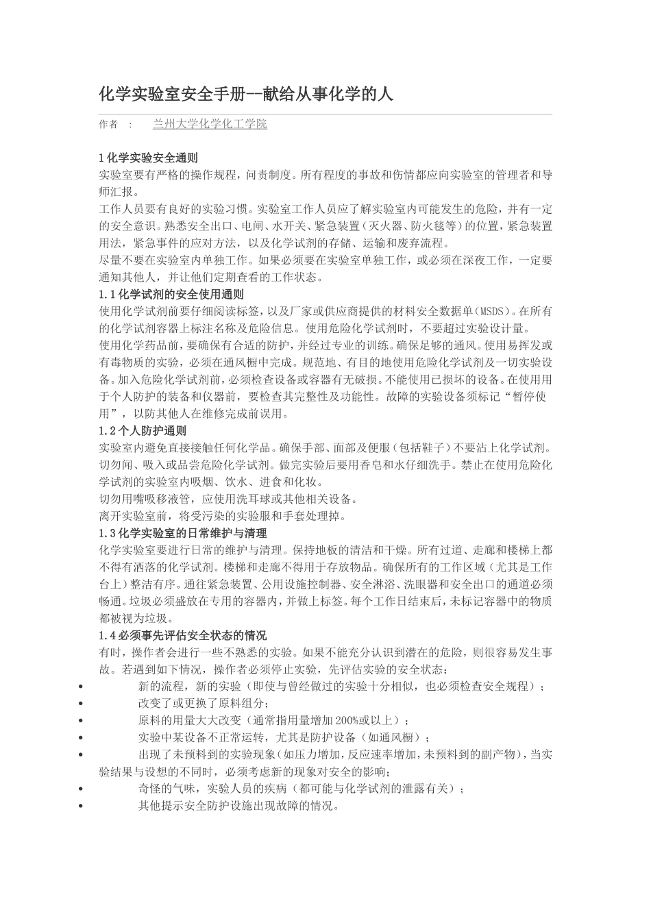 化学实验室安全手册(DOC)_第1页