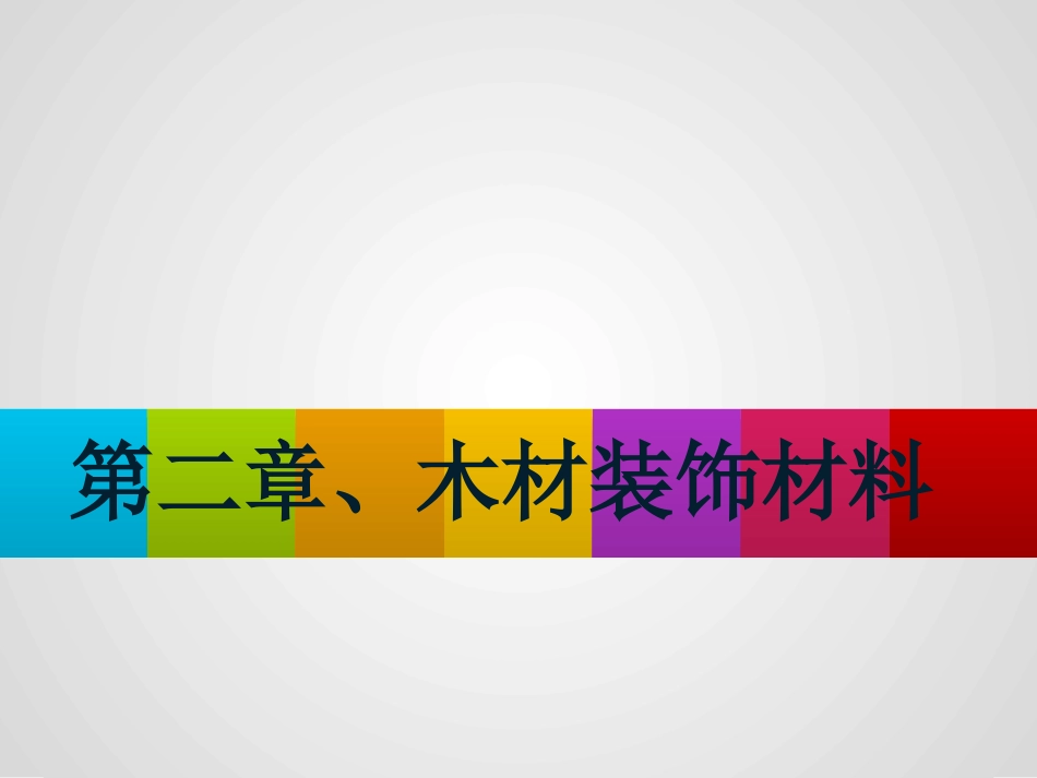 木材装饰材料_第1页