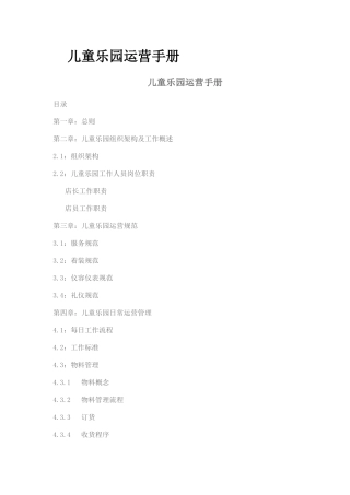 儿童乐园运营手册