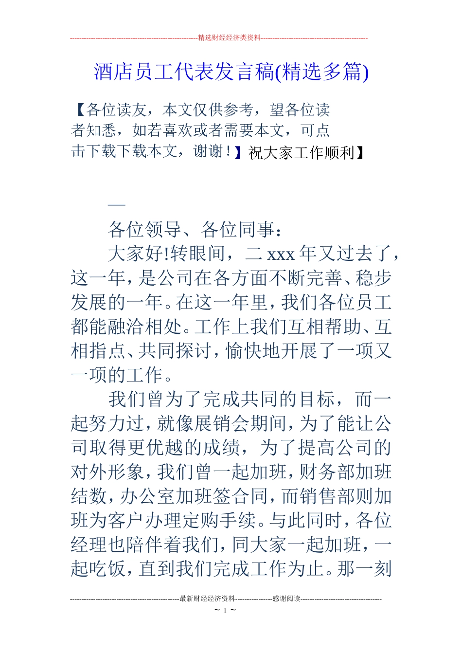 酒店员工代表发言稿(精选多篇)_第1页