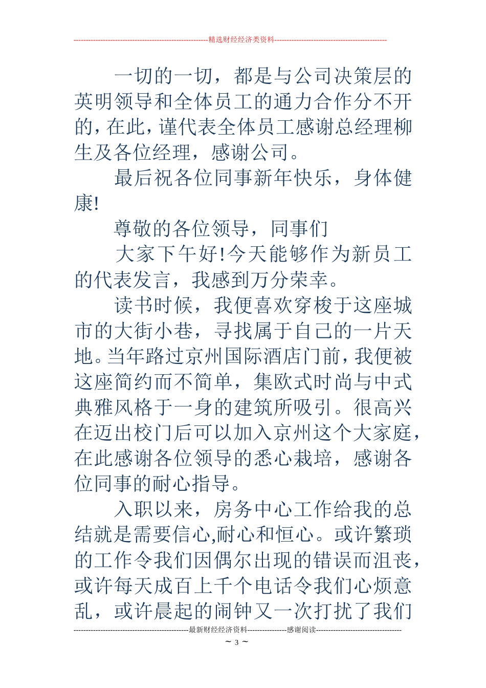 酒店员工代表发言稿(精选多篇)_第3页