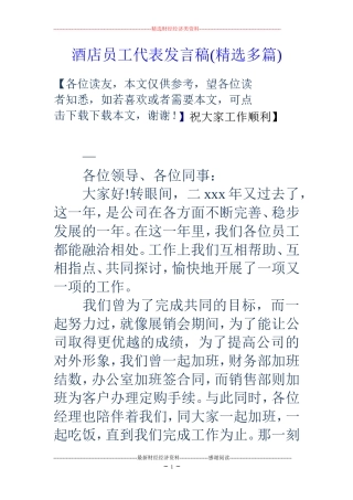 酒店员工代表发言稿(精选多篇)