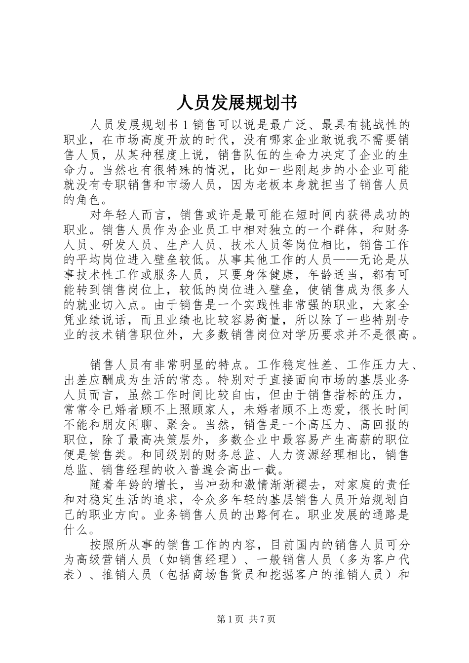 人员发展规划书_第1页