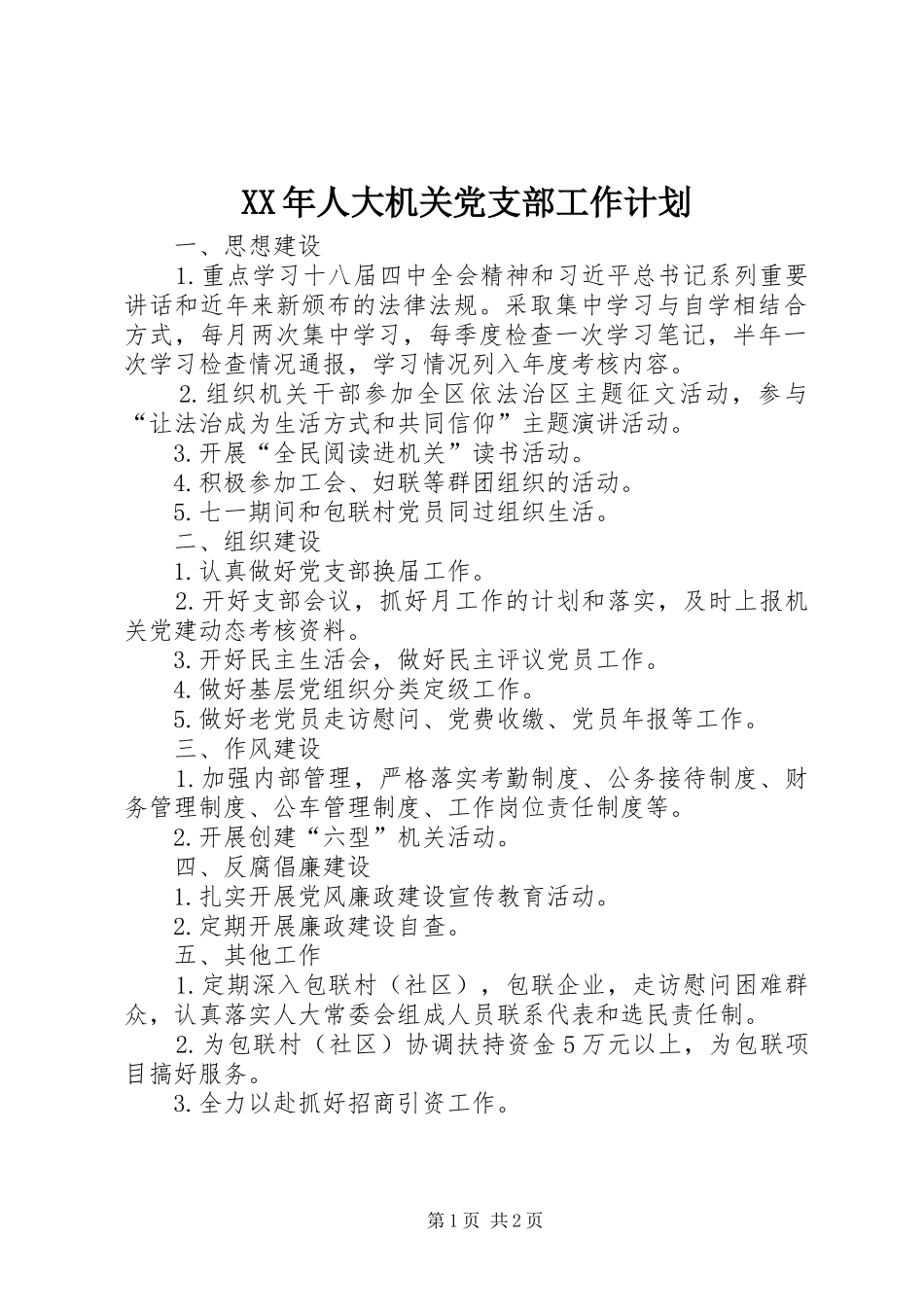 XX年人大机关党支部工作计划_第1页