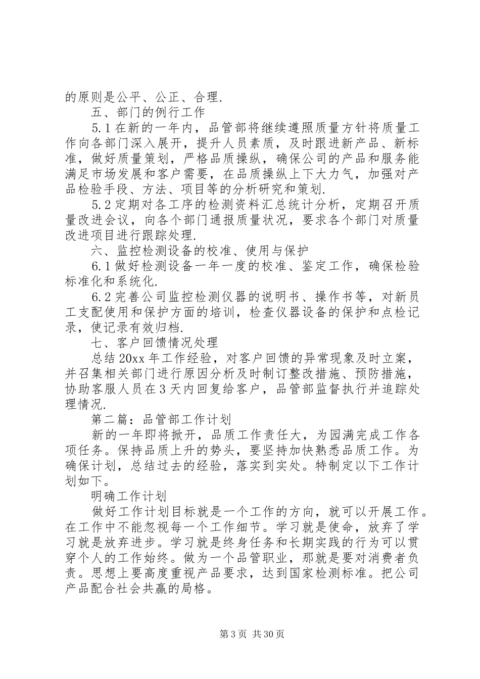 品管部工作计划三篇_第3页