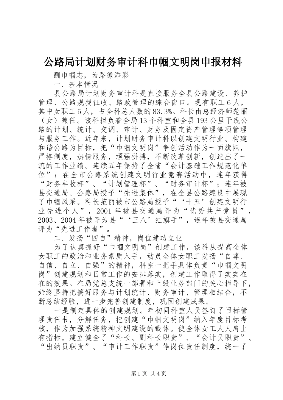 公路局计划财务审计科巾帼文明岗申报材料_1_第1页